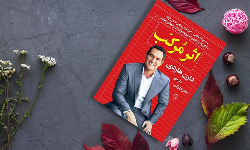 کتاب اثر مرکب از دارن هاردی