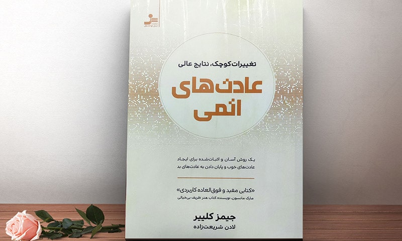 کتاب عادت های اتمی اثر جمیز کلیر