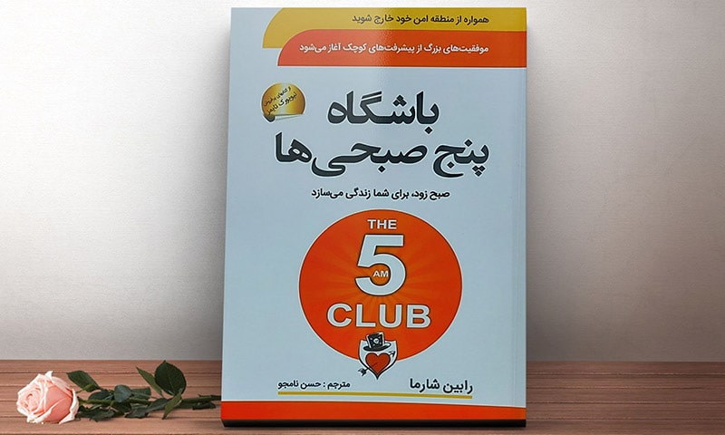 کتاب باشگاه 5 صبحی