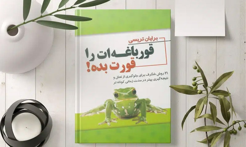 قورباغه ات را قورت بده