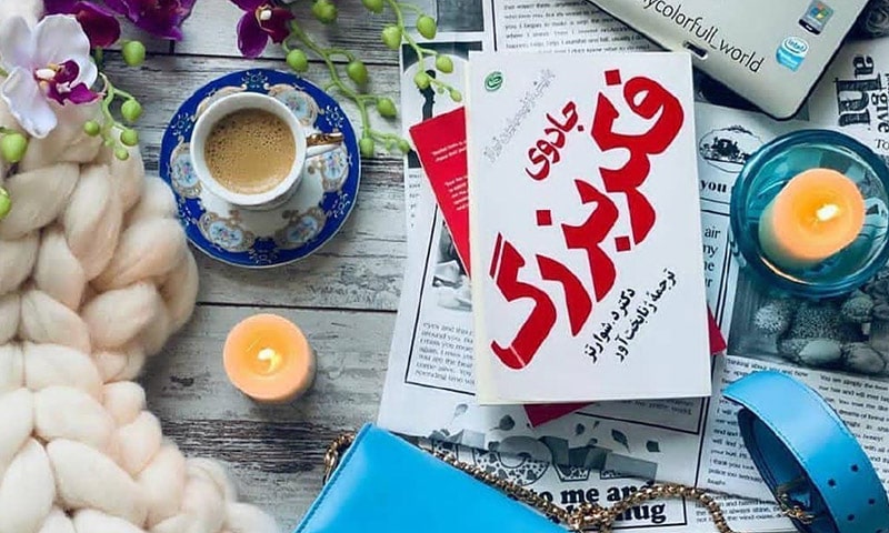 جادوی فکر بزرگ