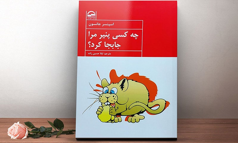 چه کسی پنیر مرا جابجا کرد