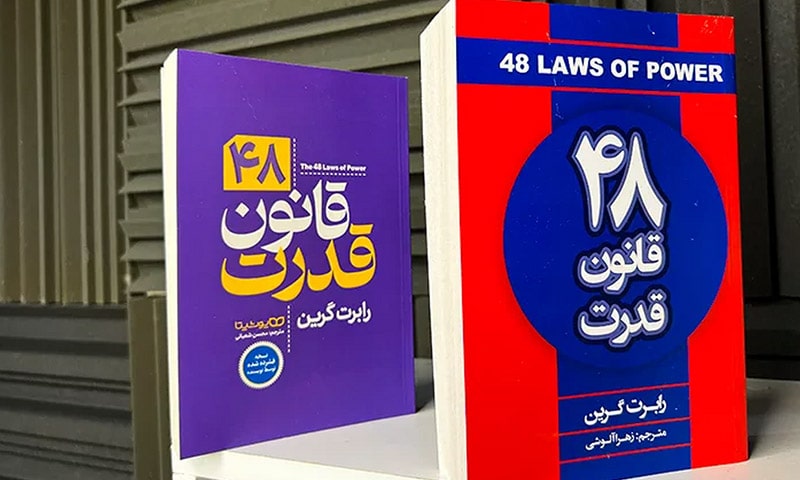 48 قانون قدرت