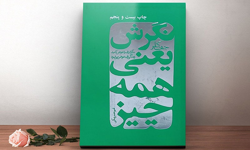 نگرش یعنی همه چیز
