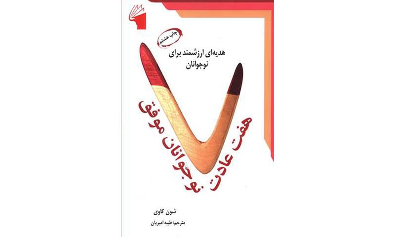 هفت عادت نوجوانان موفق اثر شون کاوی