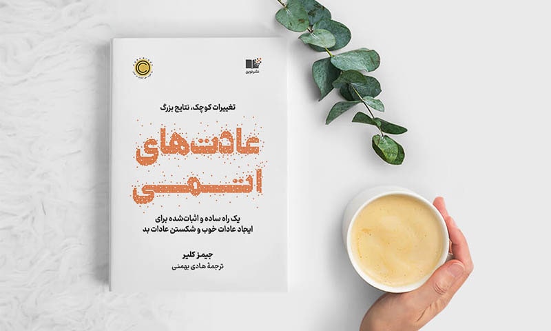 عادت‌های اتمی اثر جیمز کلیر
