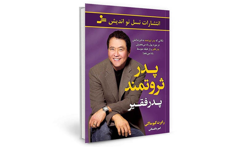 پدر پولدار پدر فقیر اثر رابرت کیوساکی