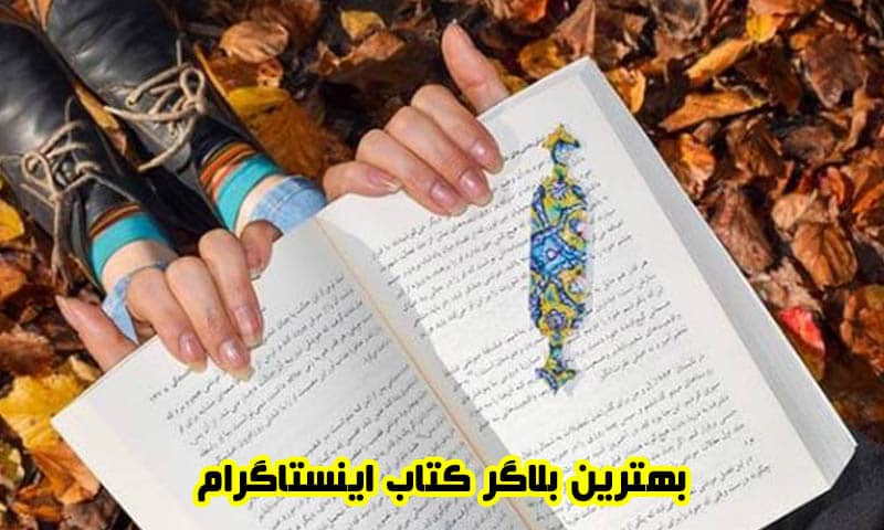 بهترین بلاگرهای اینستاگرام