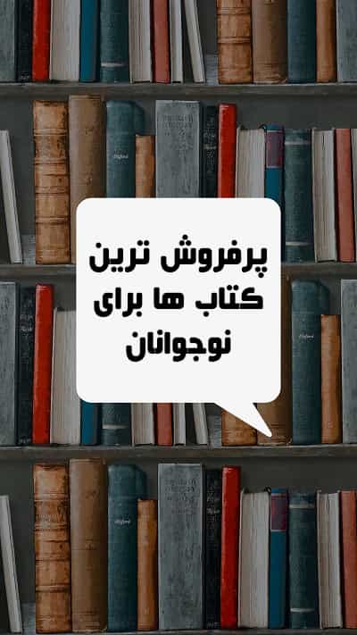 پرفروش ترین کتب انگیزشی پرفروش ترین کتب انگیزشی