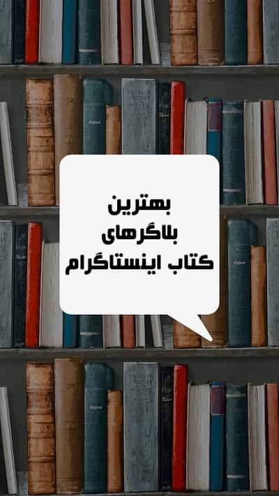 بلاگرهای ایرانی اینستاگرام بلاگرهای ایرانی اینستاگرام
