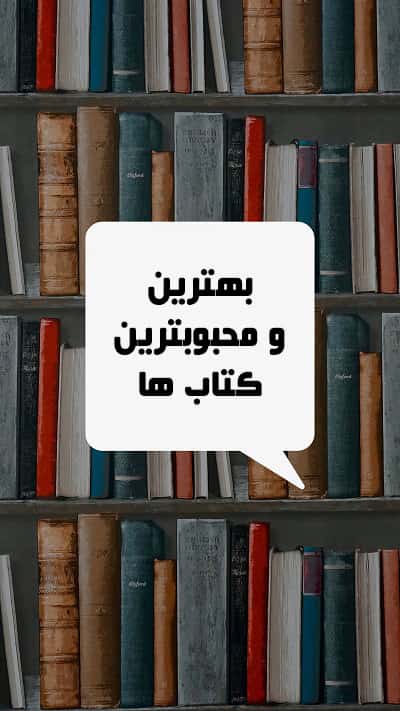 کتب محبوب کتب محبوب
