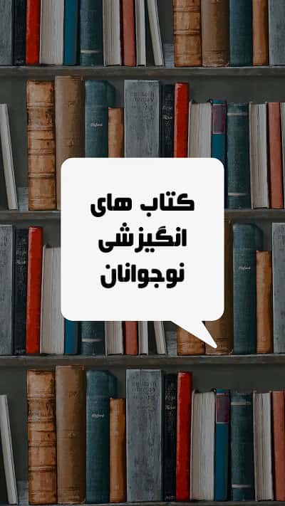 کتابهای انگیزشی برای نوجوانان کتابهای انگیزشی برای نوجوانان