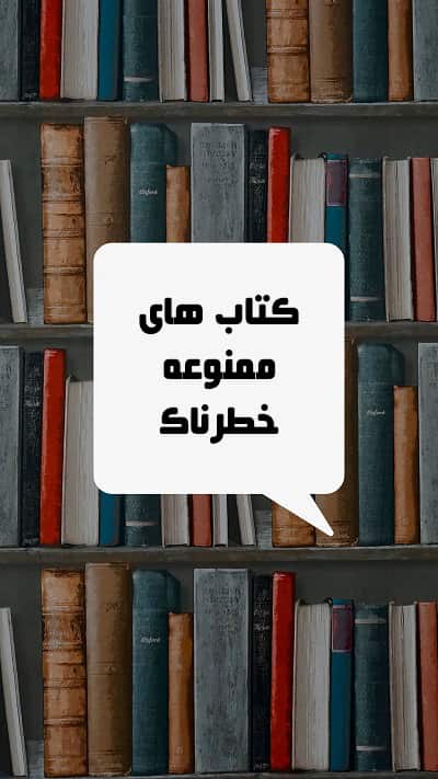 دستنوشته های ممنوعه و خطرناک دستنوشته های ممنوعه و خطرناک