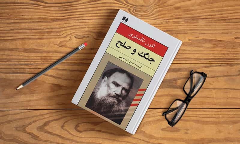 جنگ و صلح اثر لئو تولستوی