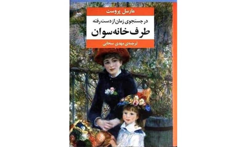 در جستجوی زمان از دست رفته اثر مارسل پروست