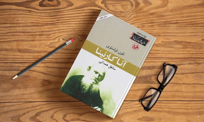 آنا کارنینا اثر لئو تولستوی