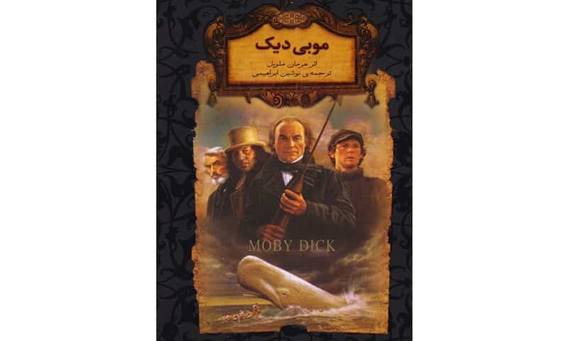 موبی دیک اثر هرمان ملویل