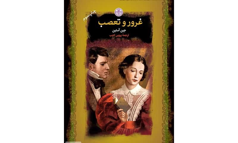 غرور و تعصب اثر جین آستین