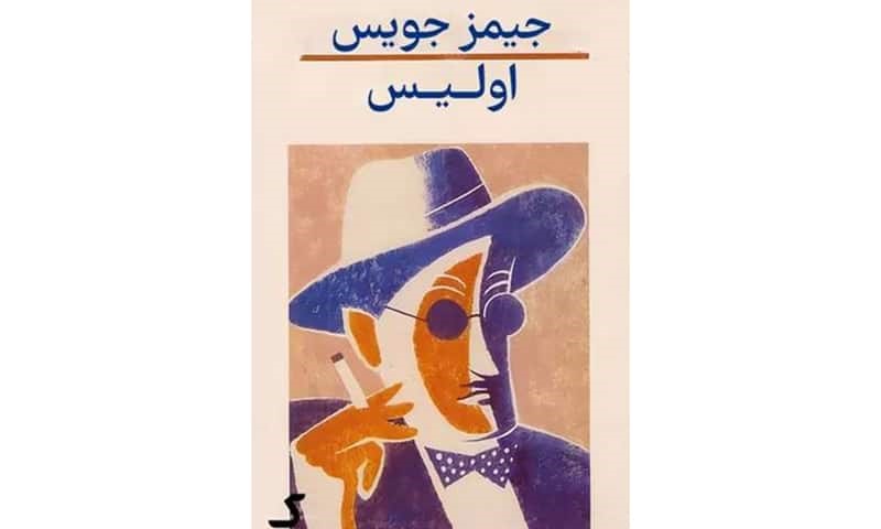 ولایت کهن اثر جیمز جویس