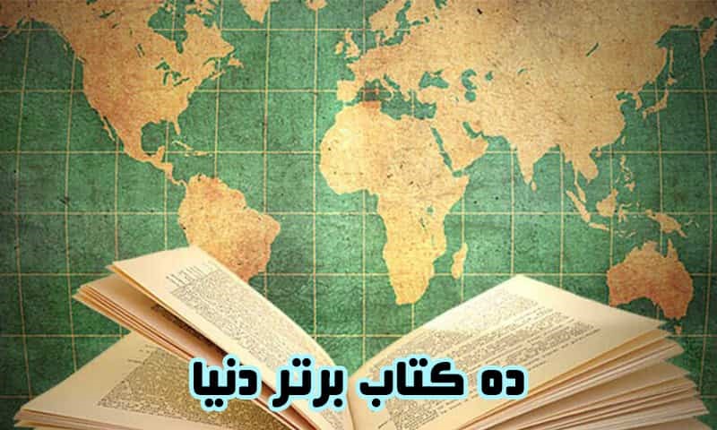 ده کتاب برتر دنیا