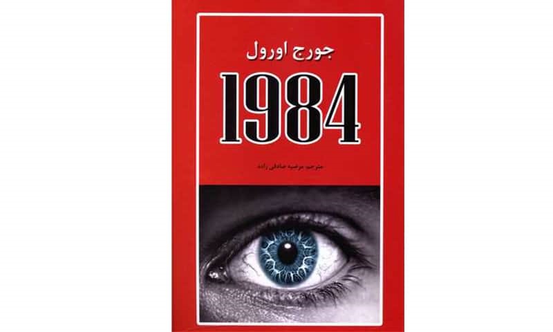 1984 اثر جورج اورول