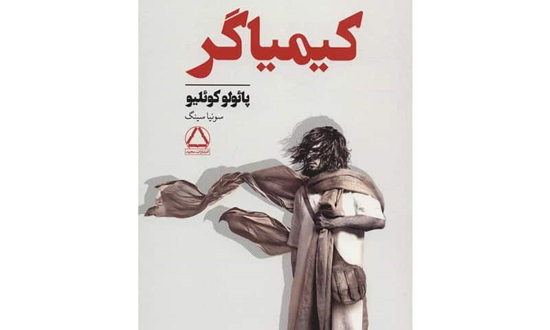 کیمیاگر اثر پائولو کوئیلو