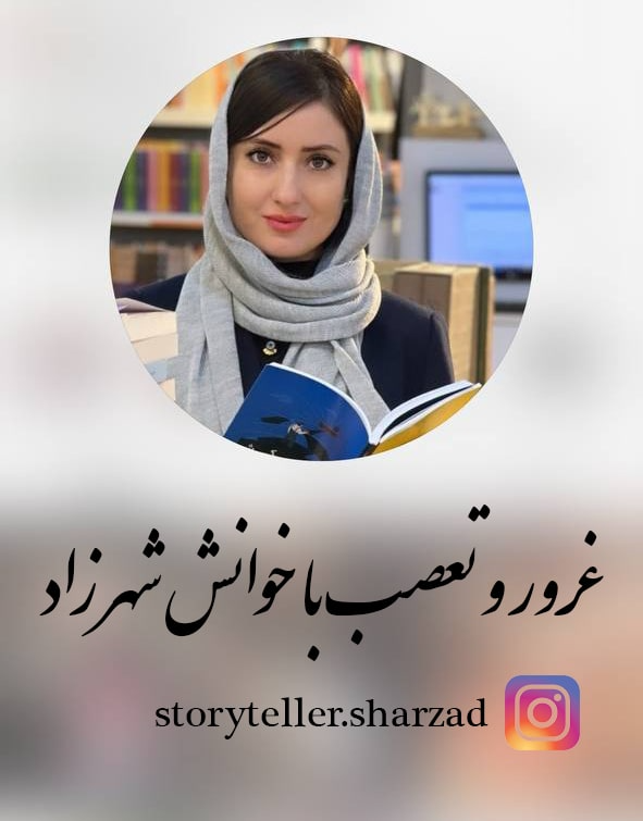 خوانش شهرزاد