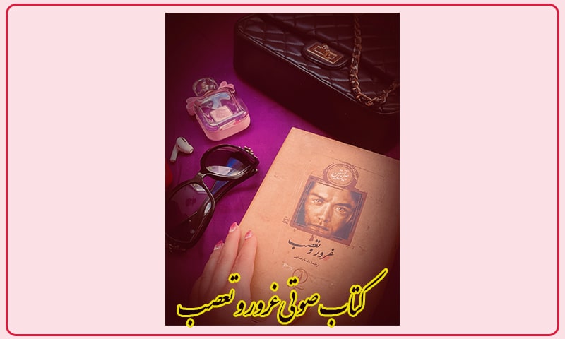 غرور و تعصب