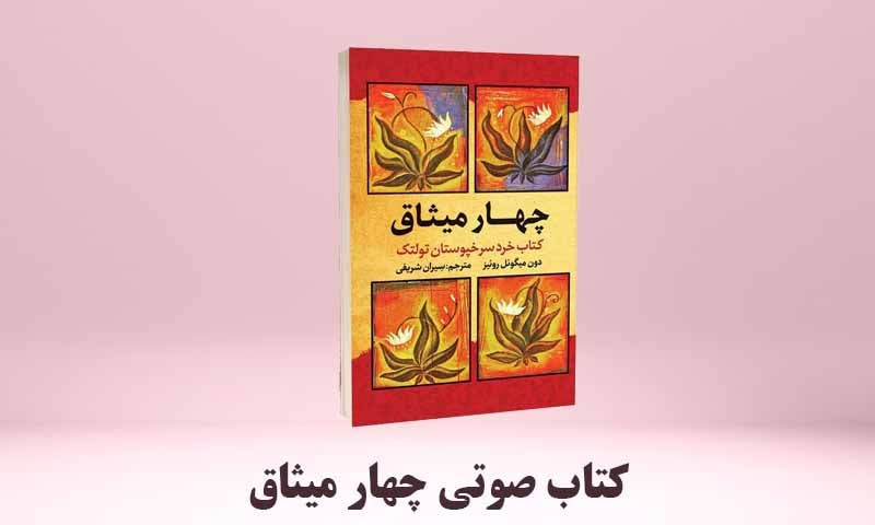 کتاب صوتی چهار میثاق
