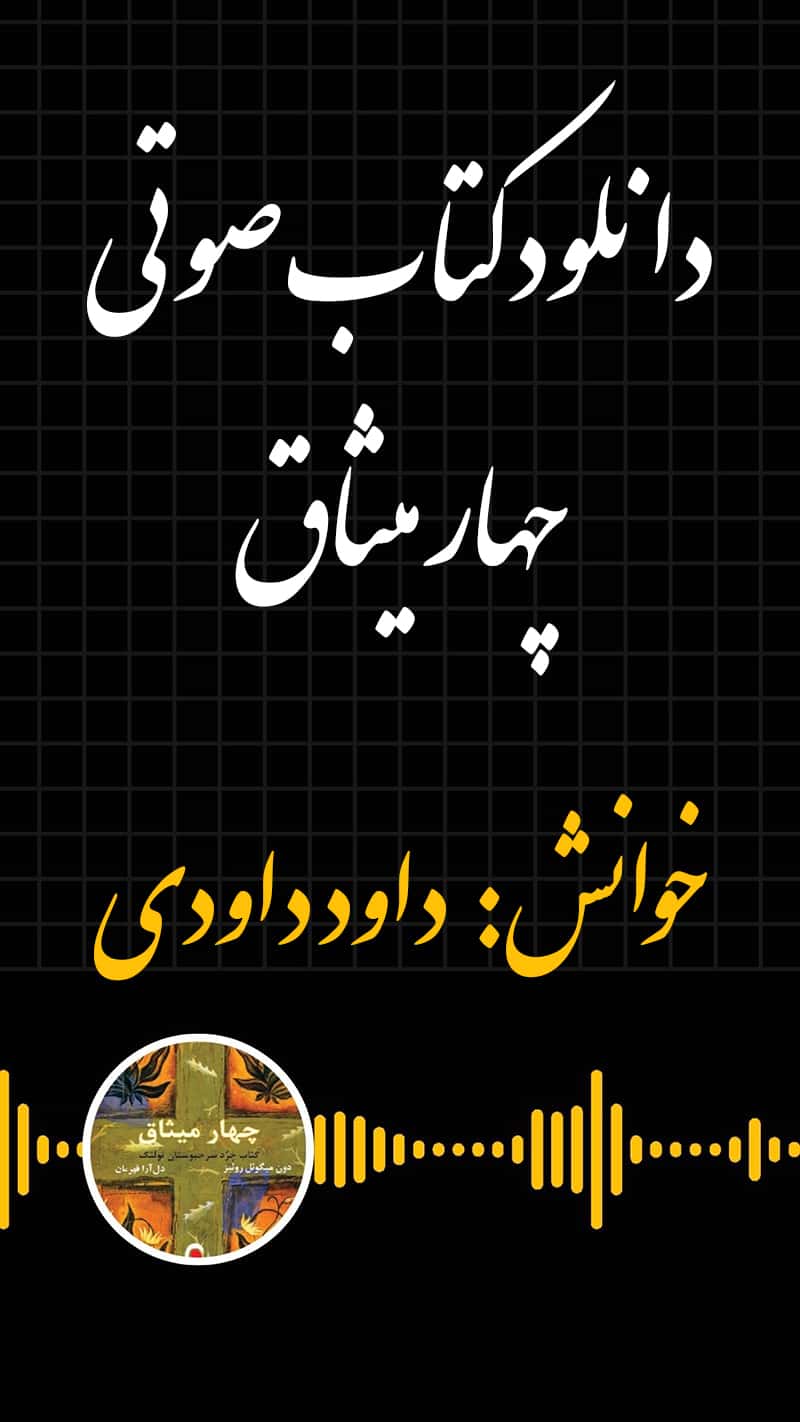دانلود کتاب صوتی چهار میثاق