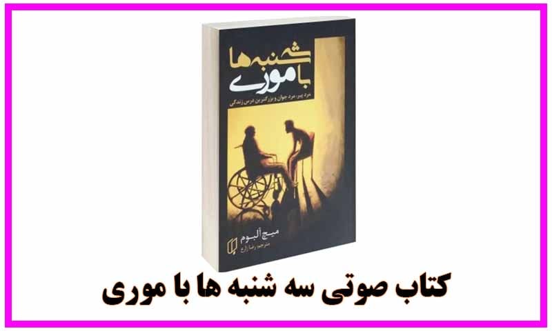 کتاب صوتی سه شنبه ها با موری