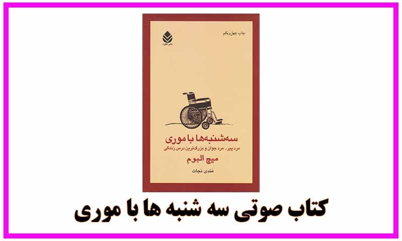 دانلود کتاب صوتی سه شنبه ها با موری