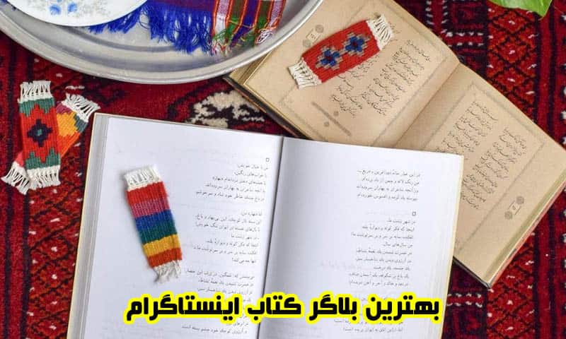 بلاگر کتاب - بهترین بلاگرهای اینستاگرام