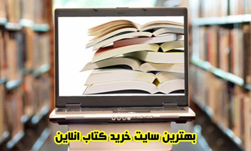 بهترین سایت خرید کتاب انلاین - با تخفیف و ارسال رایگان