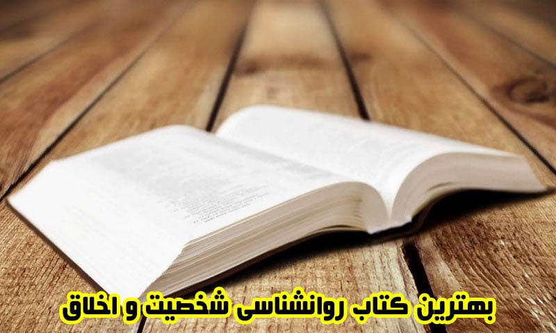 بهترین کتاب روانشناسی شخصیت و اخلاق