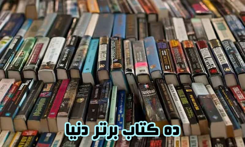 ده کتاب برتر دنیا - برترین کتب پرفروش جهان