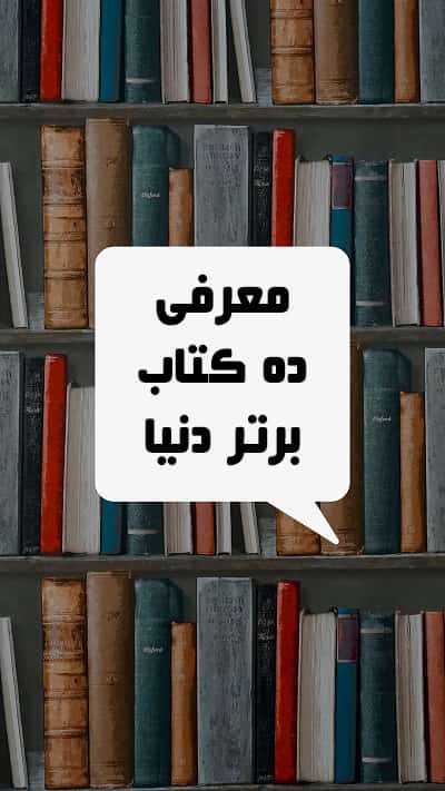 ده کتب برتر دنیا ده کتب برتر دنیا