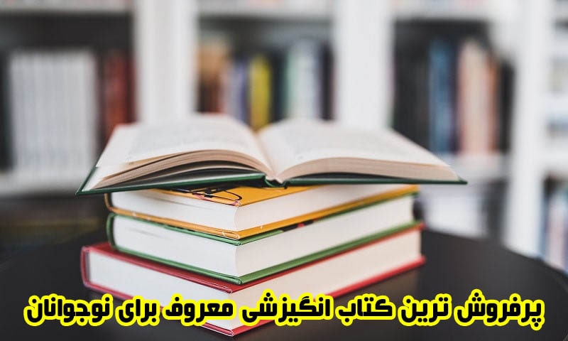 پرفروش ترین کتاب انگیزشی معروف برای نوجوانان