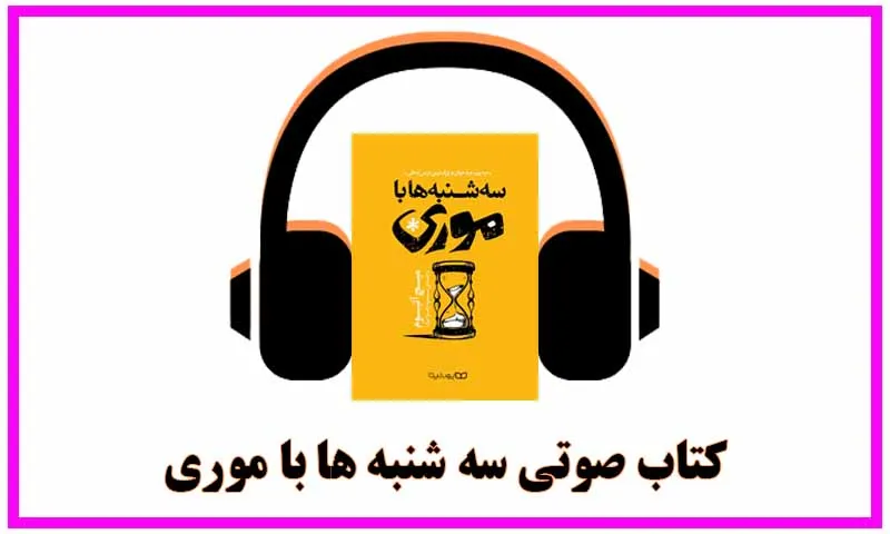 کتاب صوتی سه شنبه ها با موری - دانلود رایگان