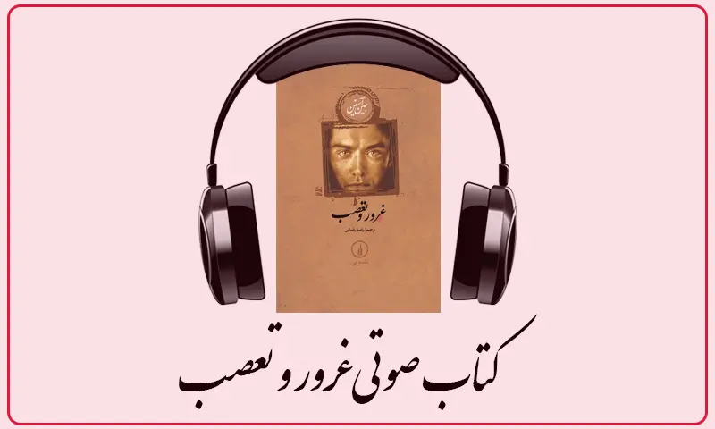کتاب صوتی غرور و تعصب - جین آستن