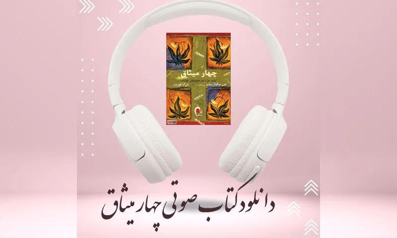 کتاب صوتی چهار میثاق - دانلود رایگان