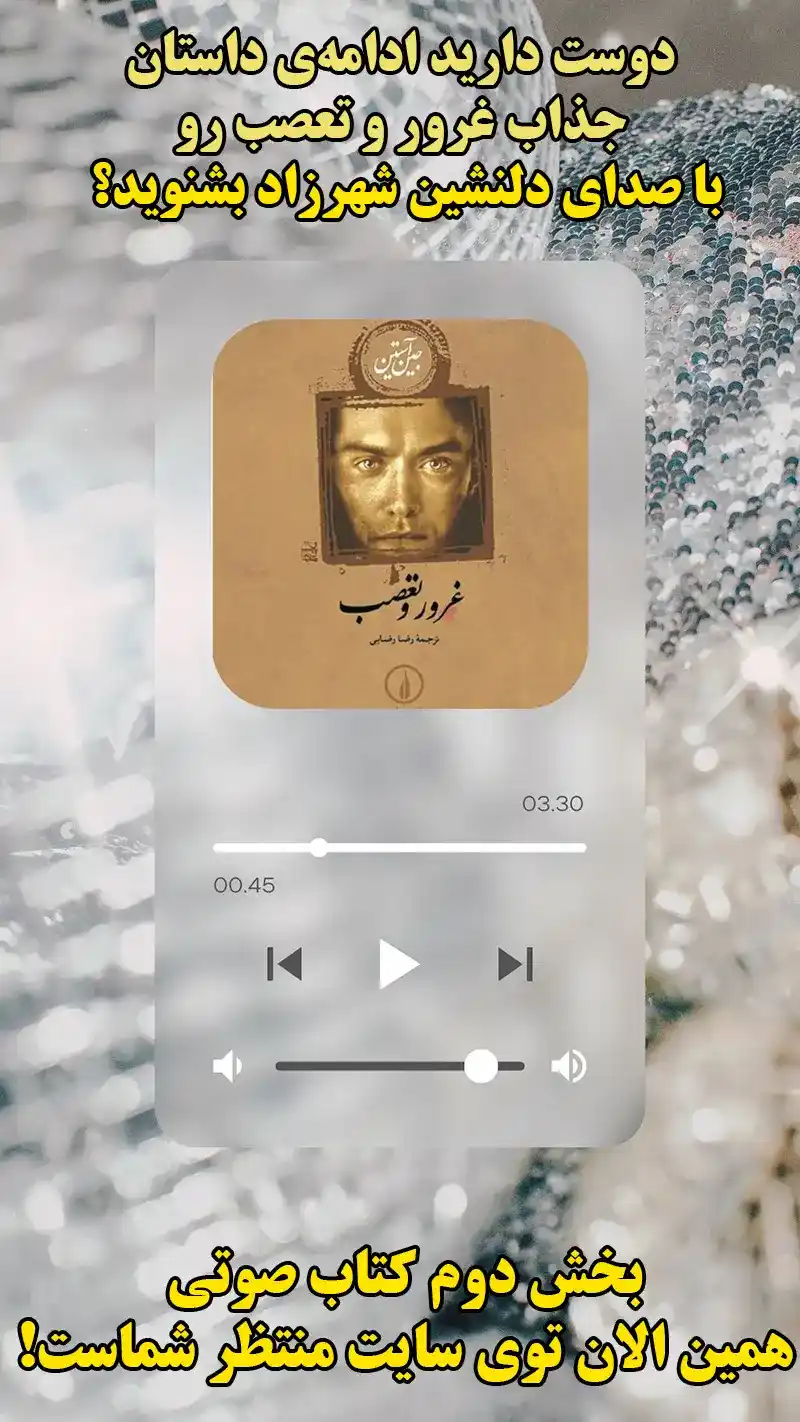 بخش دوم کتاب صوتی غرور و تعصب